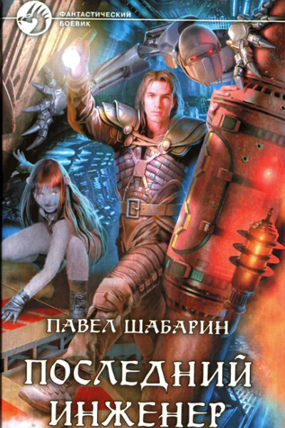 Павел Шабарин Последний инженер