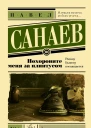 Павел Санаев Похороните меня за плинтусом