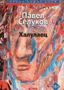 Павел Селуков Халулаец рассказы