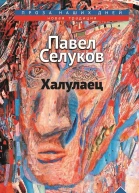 Павел Селуков Халулаец рассказы