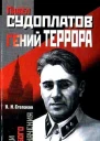 Павел Судоплатов  гений террора