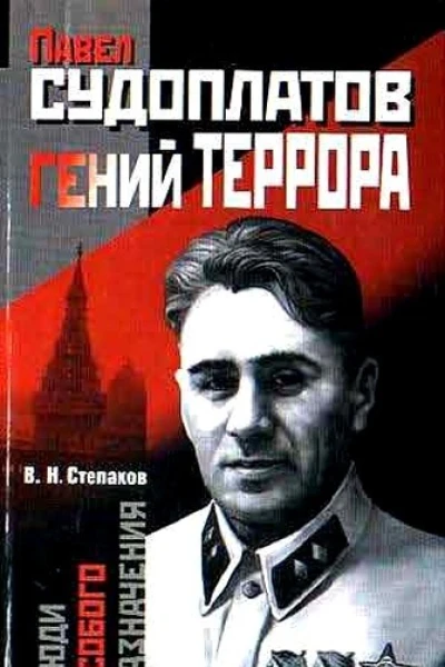 Павел Судоплатов  гений террора