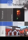 Павел Третьяков