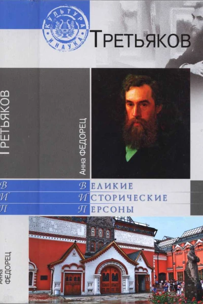 Павел Третьяков