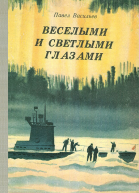 Павел Васильев  Веселыми и светлыми глазами