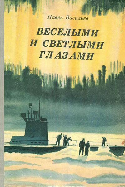 Павел Васильев  Веселыми и светлыми глазами