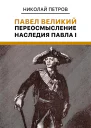 Павел Великий Переосмысление наследия Павла I