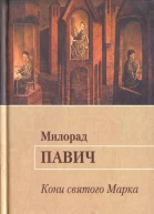 Павич М Кони святого Марка