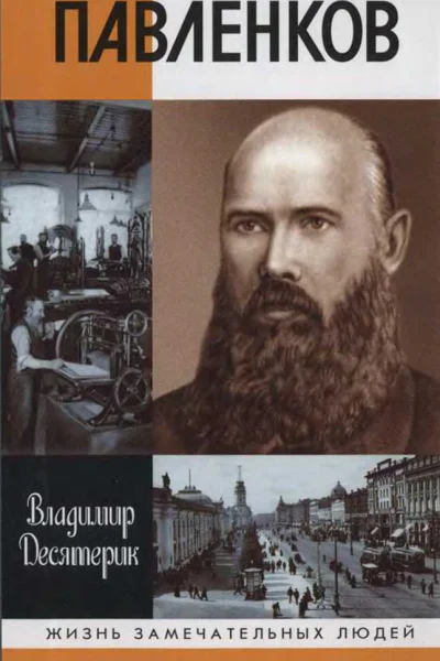Павленков