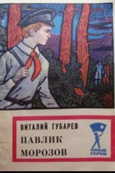 Павлик Морозов