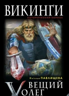 Павлищева Н П Вещий Олег Князь  Варяг