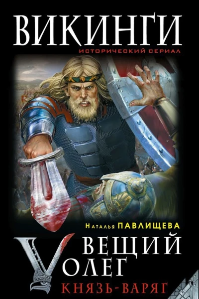 Павлищева Н П Вещий Олег Князь  Варяг