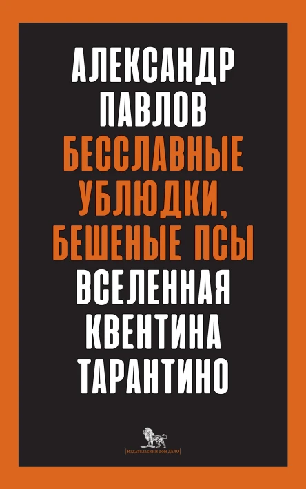 Павлов А В Бесславные ублюдки бешеные псы Вселенная Квентина Тарантино