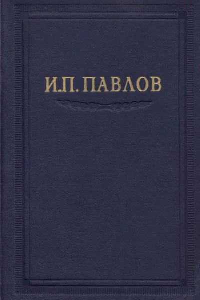 Павлов ИП Полное собрание сочинений т 2 часть 1