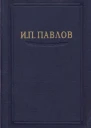 Павлов ИП Полное собрание сочинений том 1