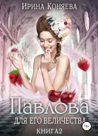 Павлова для Его Величества Книга 2