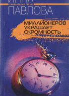 Павлова Инна Миллионеров украшает скромность