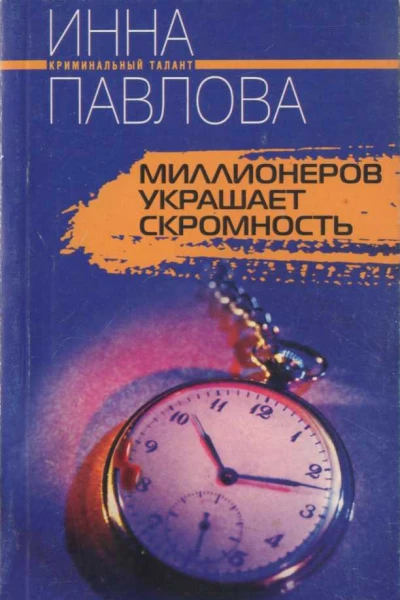 Павлова Инна Миллионеров украшает скромность