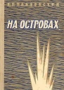 Павловский М П На островах  М Воениздат 1963  96 с  Военные мемуары  Литературная запись Ю А Новикова  Тираж 65 000 экз