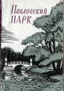 Павловский парк