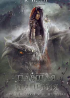 Павшая империя ЛП