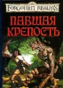 Павшая крепость