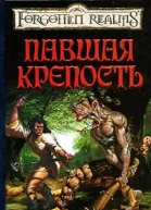Павшая крепость