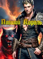 Павший Король