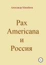 Pax Americana и Россия