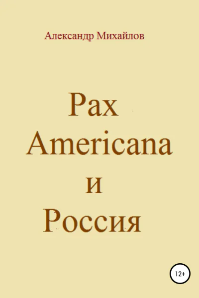 Pax Americana и Россия