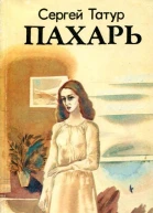 Пахарь Повесть
