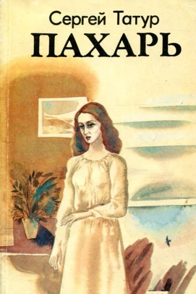 Пахарь Повесть