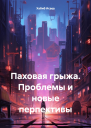 Паховая грыжа Проблемы и новые перпективы