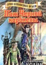 Паж Черной королевы