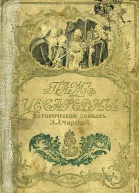 Паж цесаревны