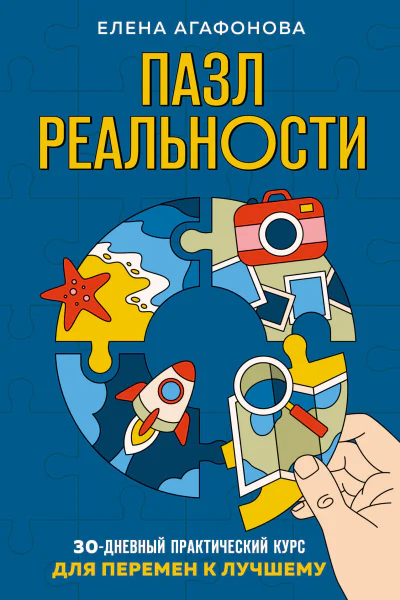 Пазл реальности 30дневный практический курс для перемен к лучшему