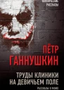 ПБ Ганнушкин Труды клиники на Девичьем поле Рассказы о моих пациентах