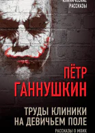 ПБ Ганнушкин Труды клиники на Девичьем поле Рассказы о моих пациентах