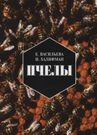 Пчелы Повесть о биологии пчелиной семьи и победах науки о пчелах