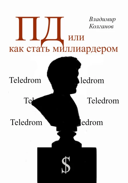 ПД или как стать миллиардером