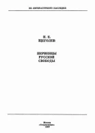 ПЕ Щёголев Первенцы русской свободы