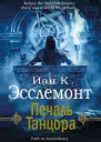 Печаль Танцора ЛП