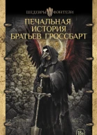 Печальная история братьев Гроссбарт  Джесс Буллингтон