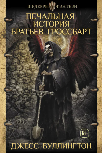 Печальная история братьев Гроссбарт  Джесс Буллингтон