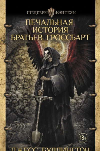 Печальная история братьев Гроссбарт