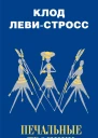 Печальные тропики