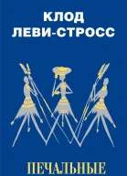 Печальные тропики
