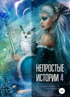 Печальные звёзды счастливые звёзды