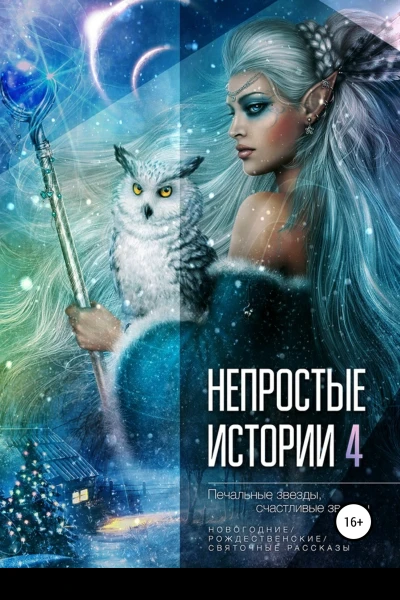 Печальные звёзды счастливые звёзды