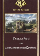 Печальный Ангел или девять жизней принца Кристиана СИ
